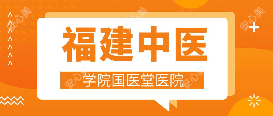 福建中医学院国医堂医院