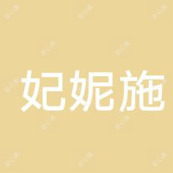 温岭妃妮施健康管理有限公司太平锦屏路医疗美容