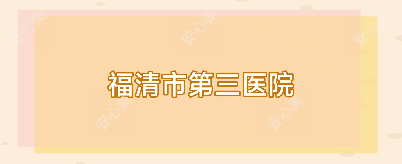 福清市第三医院