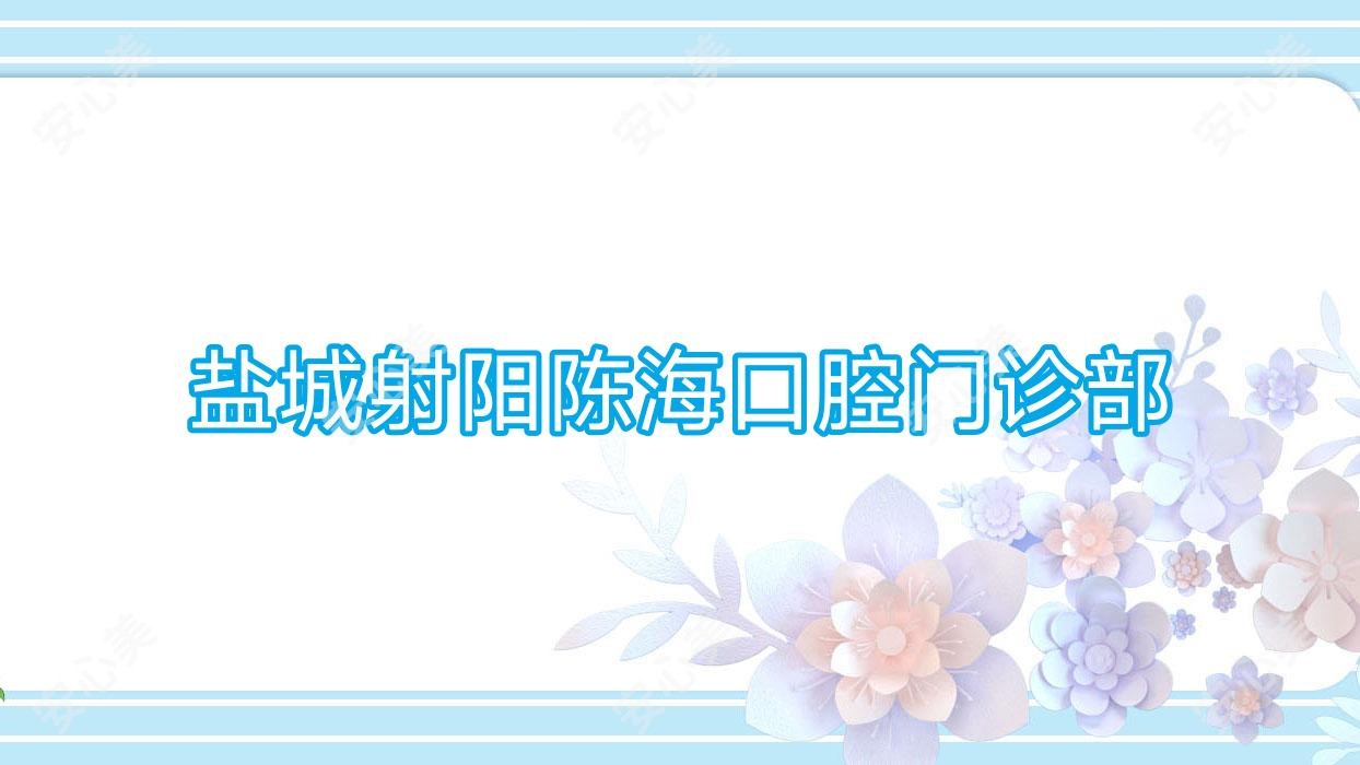 盐城射阳陈海口腔门诊部