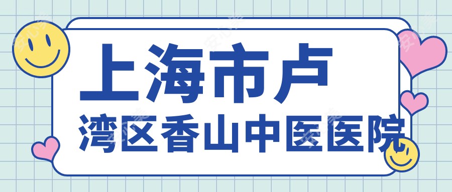 上海市卢湾区香山中医医院