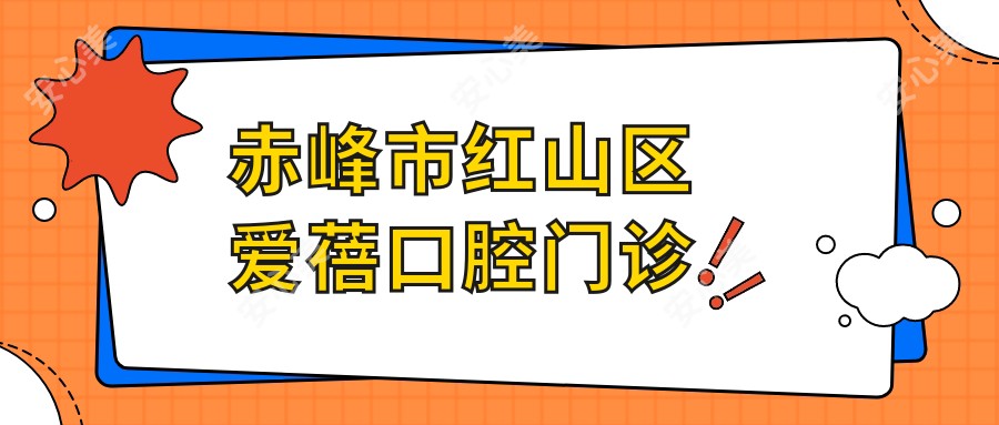 赤峰市红山区爱蓓口腔门诊