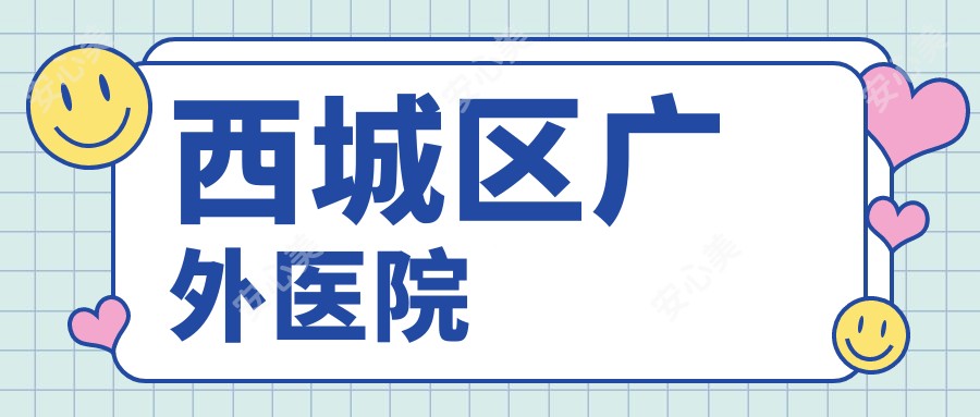 西城区广外医院