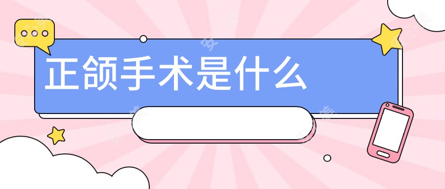 正颌手术是什么
