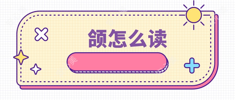 颌怎么读