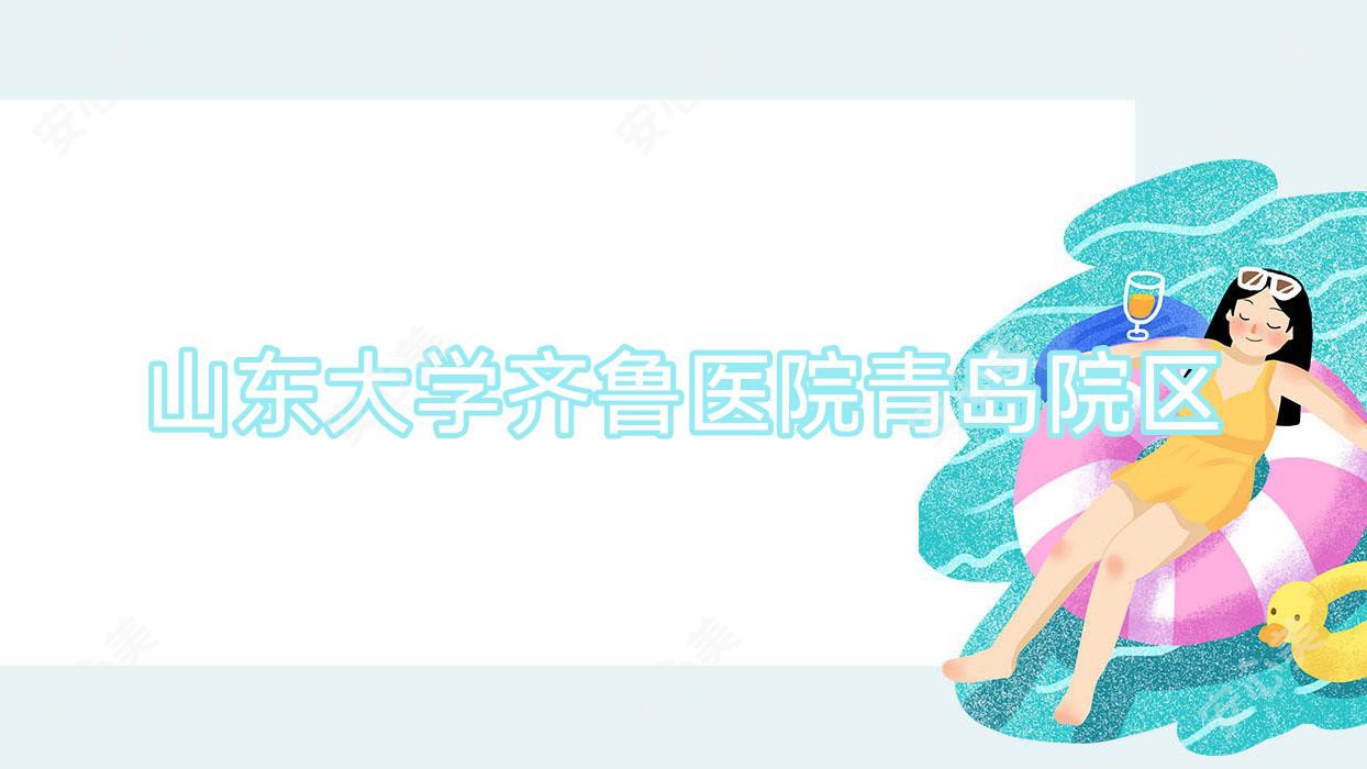 山东大学齐鲁医院青岛院区