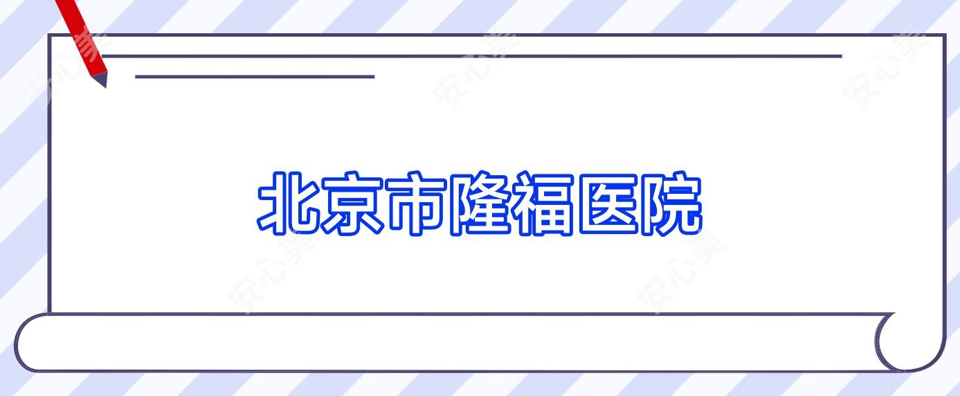 北京市隆福医院