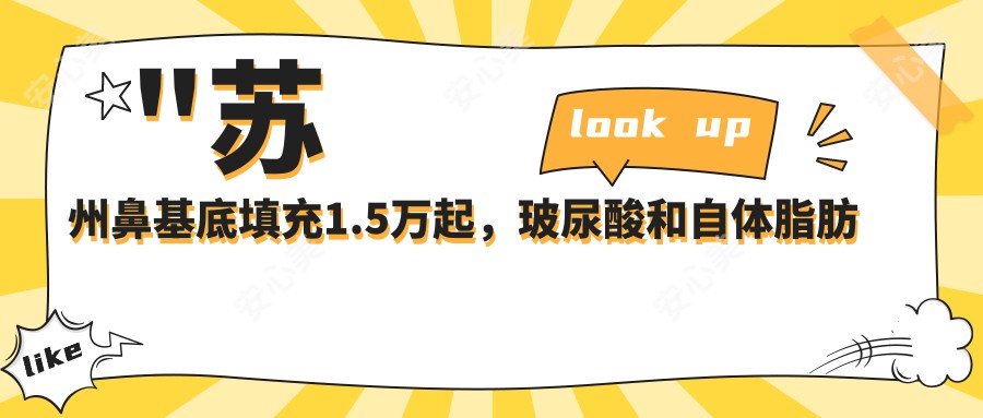 \'"苏州鼻基底填充1.5万起，玻尿酸和自体脂肪怎么选？疗效持久性大揭秘！"\'