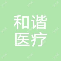 东莞和谐医疗美容