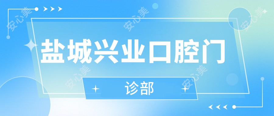 盐城兴业口腔门诊部