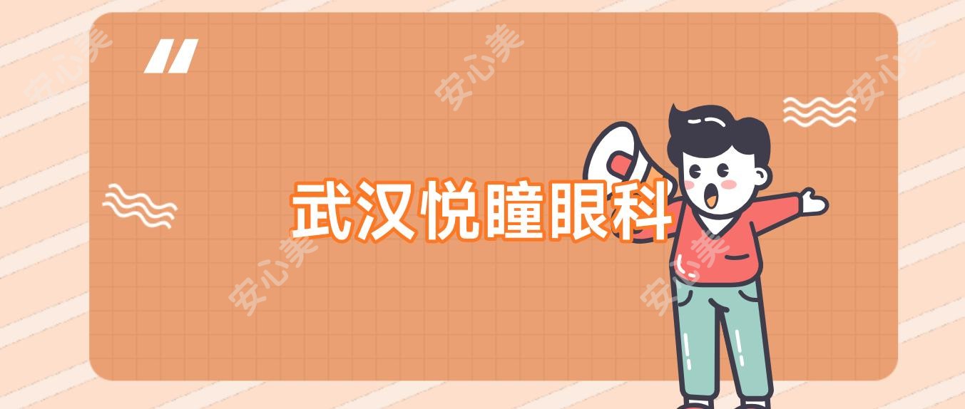 武汉悦瞳眼科