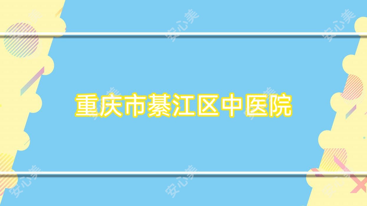 重庆市綦江区中医院