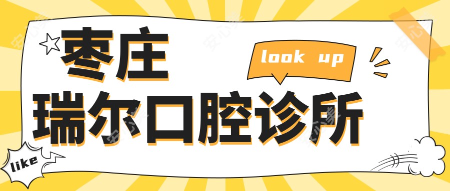 枣庄瑞尔口腔诊所