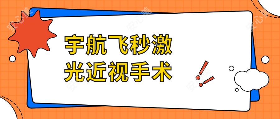 宇航飞秒激光近视手术