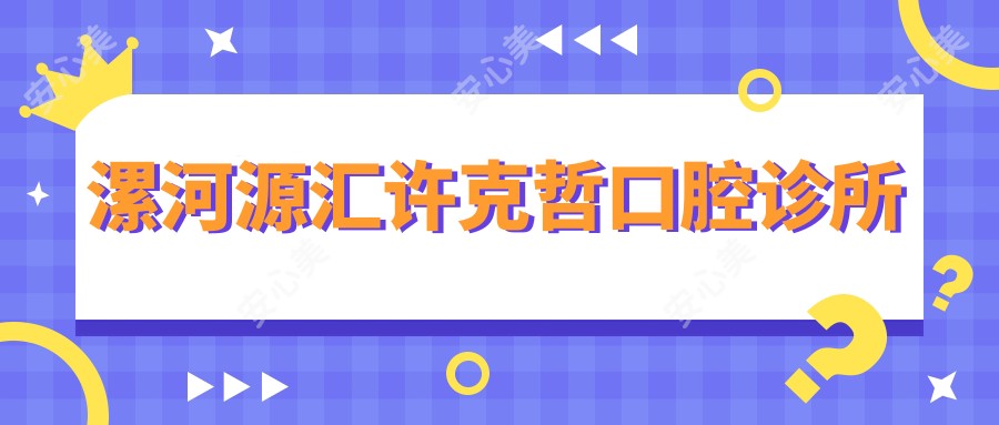漯河源汇许克哲口腔诊所