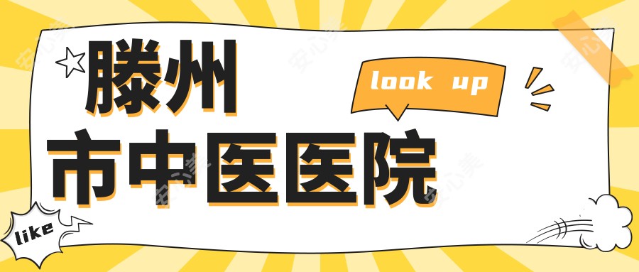 滕州市中医医院