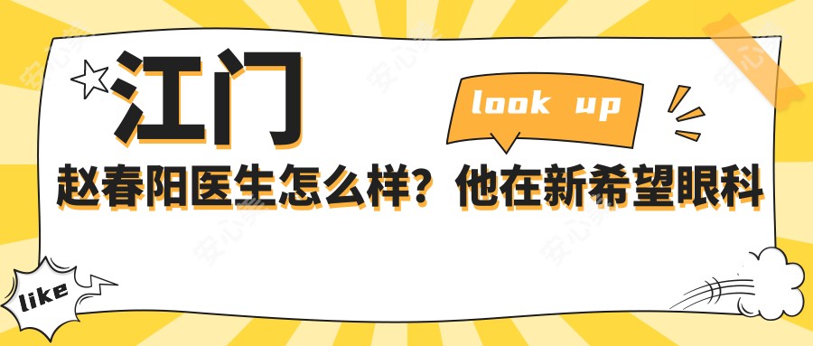 江门赵春阳医生怎么样？他在新希望眼科医院的技术和服务评价如何？