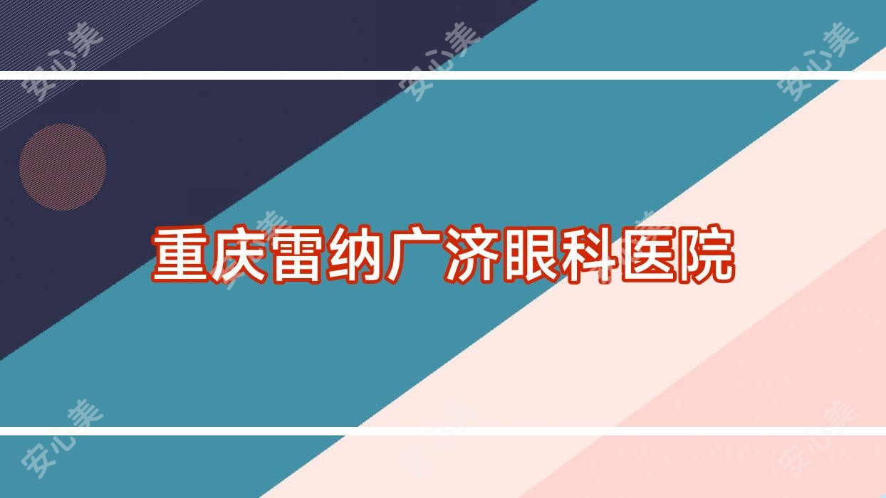 重庆雷纳广济眼科医院