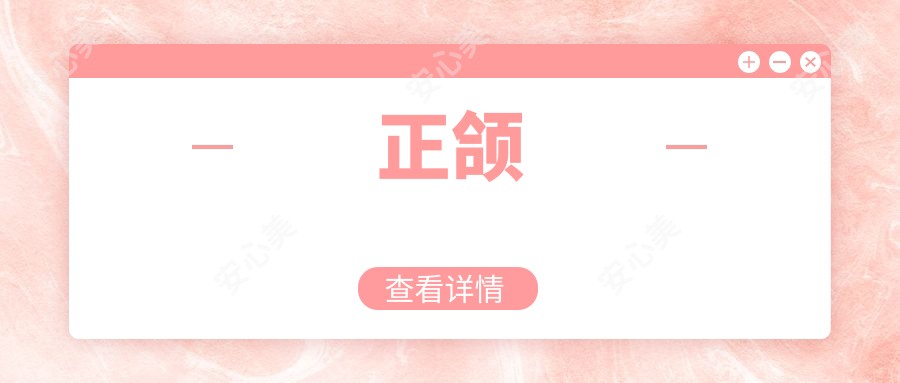 正颌