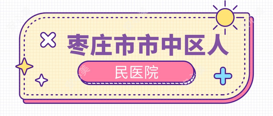 枣庄市市中区人民医院