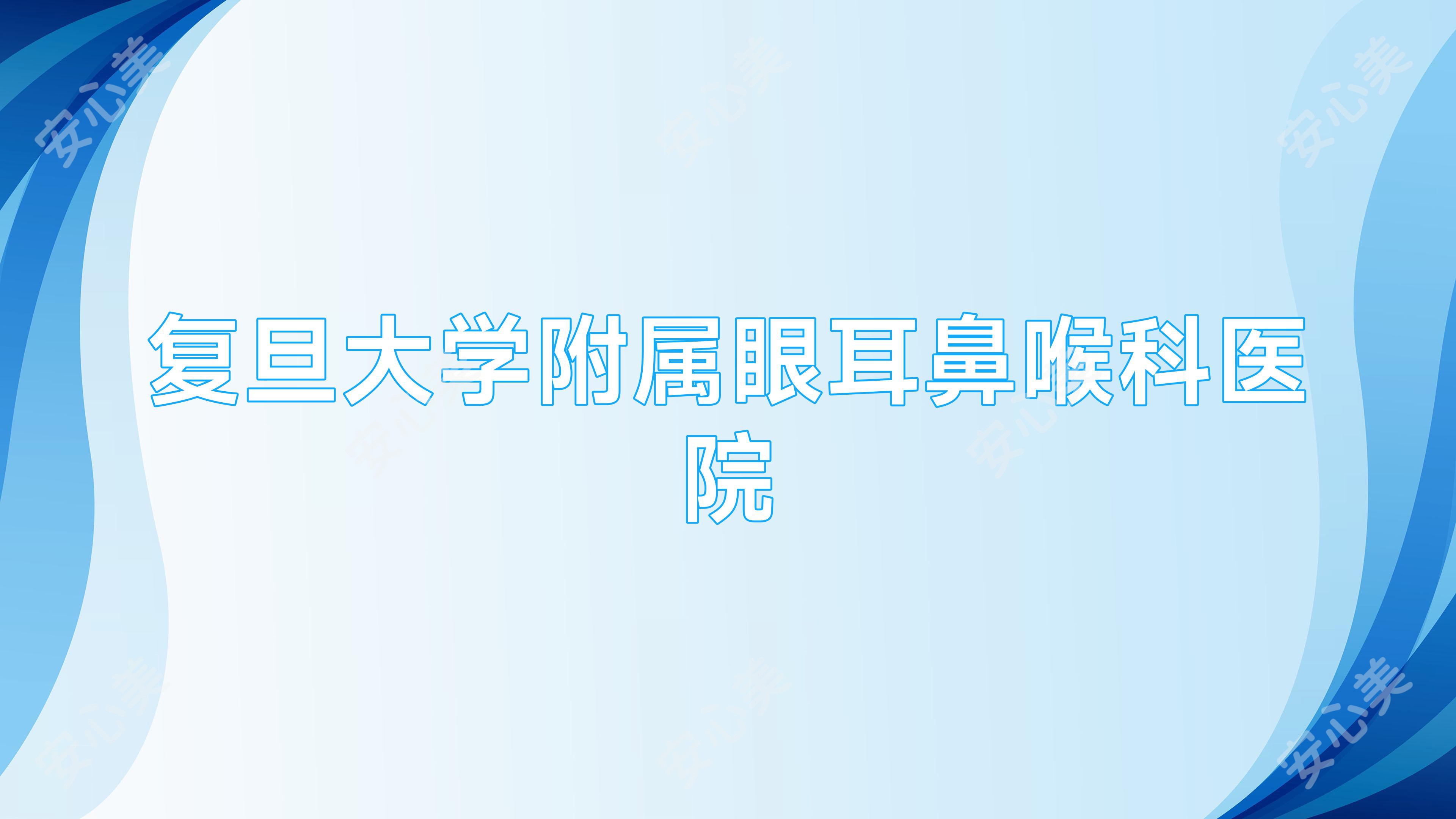 复旦大学附属眼耳鼻喉科医院