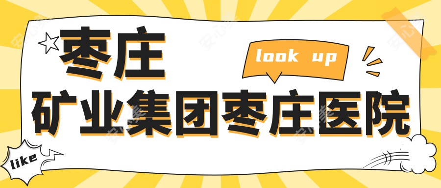 枣庄矿业集团枣庄医院