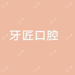 牙匠口腔