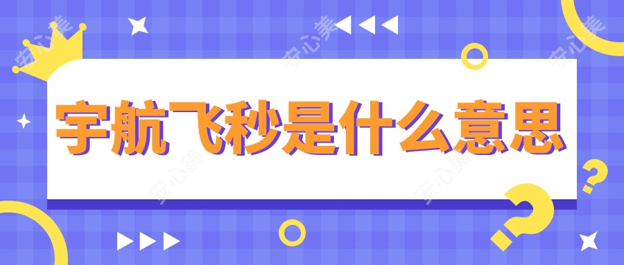 宇航飞秒是什么意思