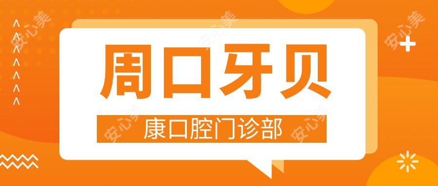 周口牙贝康口腔门诊部