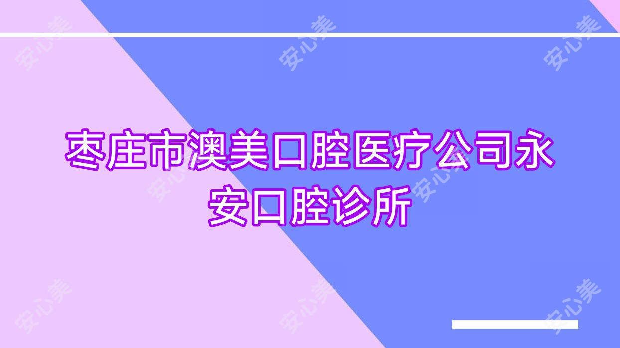 枣庄市澳美口腔医疗公司永安口腔诊所