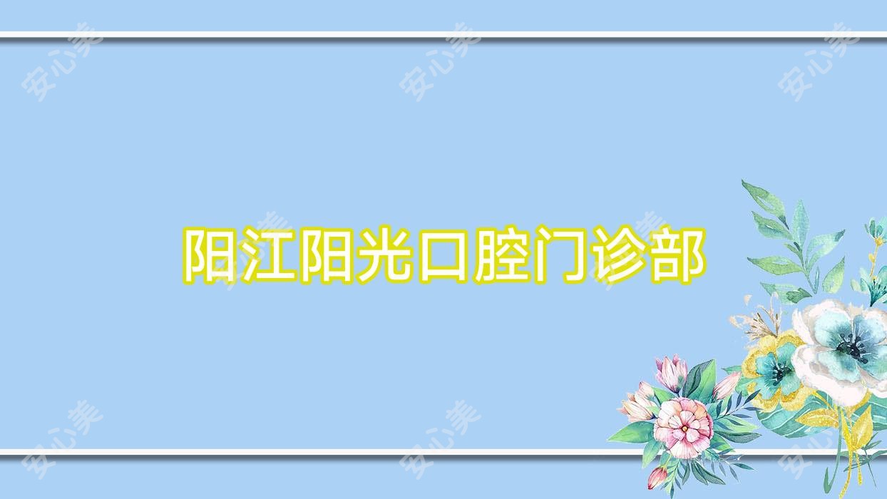阳江阳光口腔门诊部