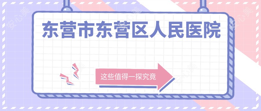 东营市东营区人民医院