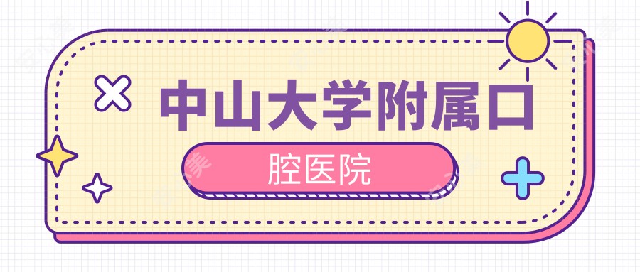 中山大学附属口腔医院