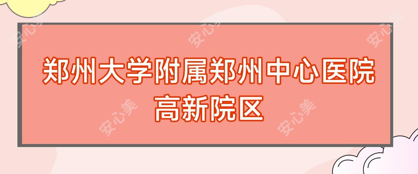 郑州大学附属郑州中心医院高新院区