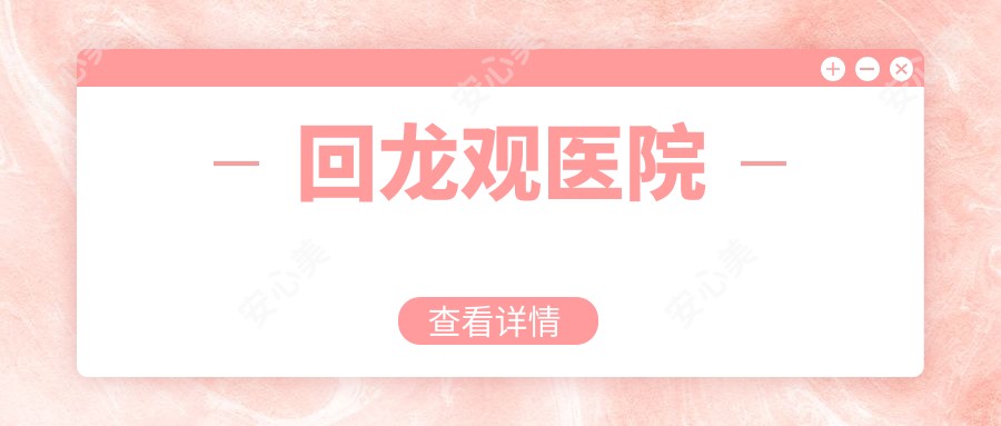 回龙观医院