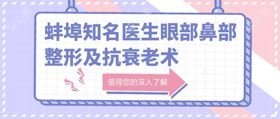 蚌埠有名医生眼部鼻部整形及抗衰老术备受推崇，潘志强曹卫刚杨文芳领衔