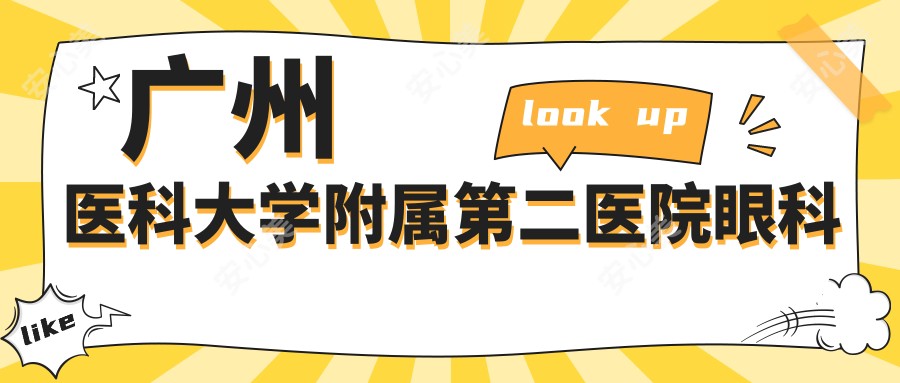 广州医科大学附属第二医院眼科