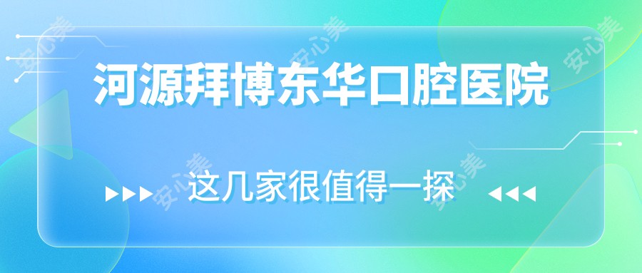 河源拜博东华口腔医院