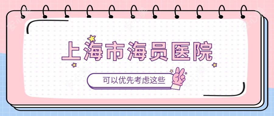 上海市海员医院