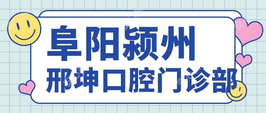 阜阳颍州邢坤口腔门诊部