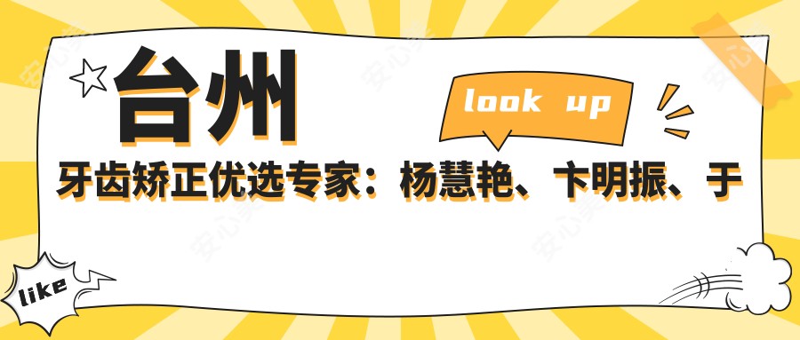 台州牙齿矫正优选医生:杨慧艳、卞明振、于文学,精通隐形矫正、舌侧矫正及牙齿修复