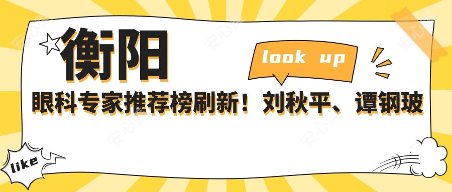 衡阳眼科医生推荐榜刷新！刘秋平、谭钢玻璃体手术受赞誉！