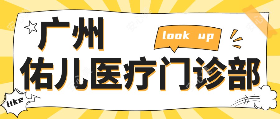 广州佑儿医疗门诊部