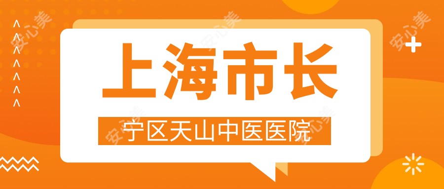 上海市长宁区天山中医医院