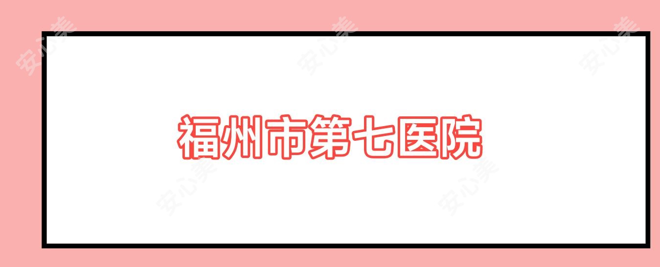 福州市第七医院