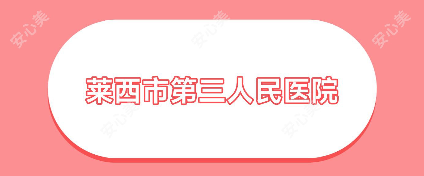 莱西市第三人民医院