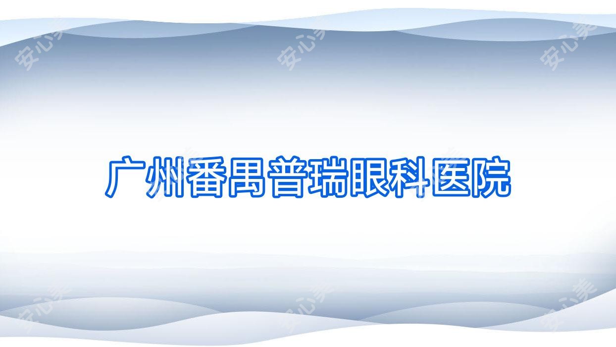 广州番禺普瑞眼科医院
