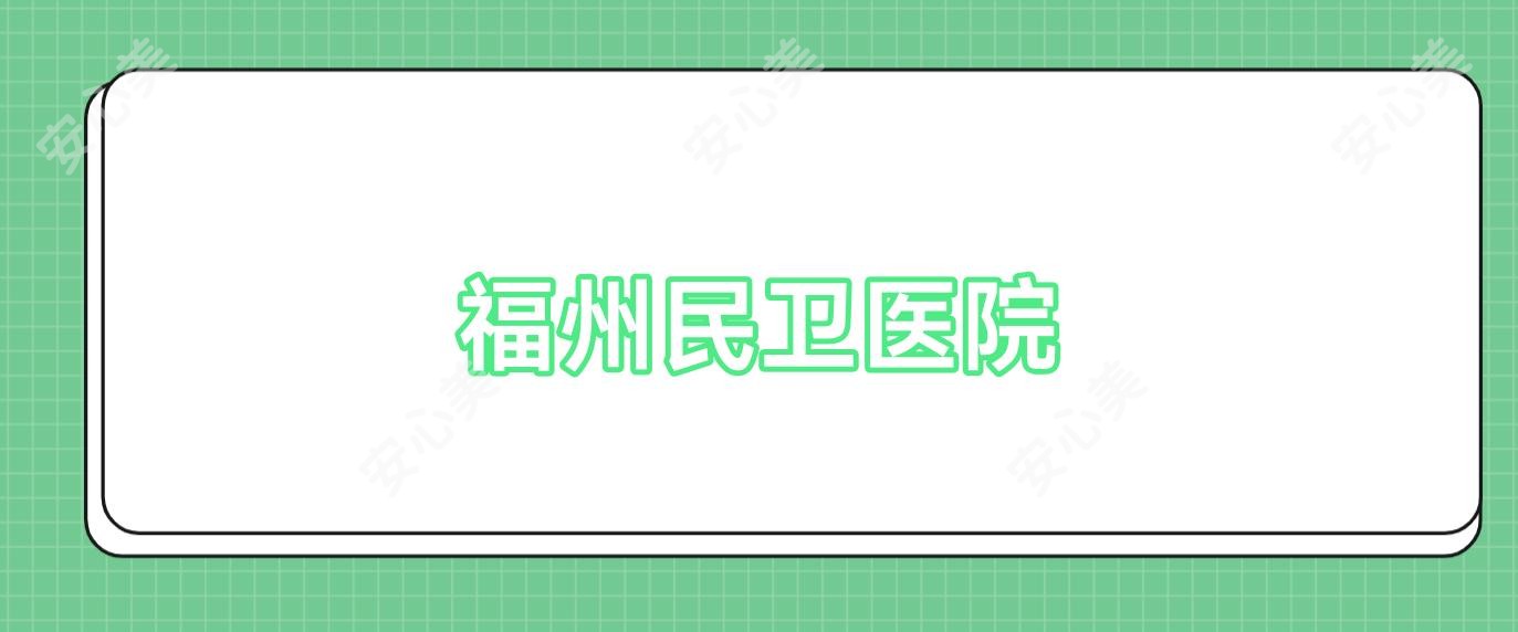 福州民卫医院