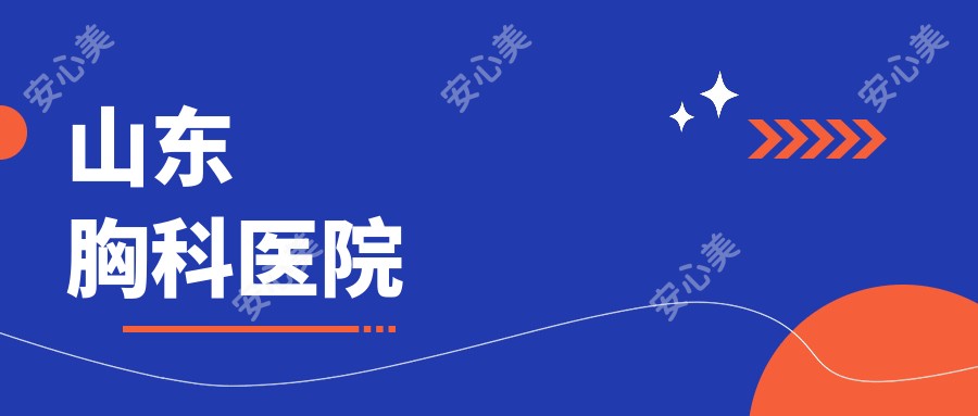 山东胸科医院