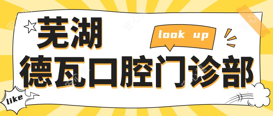 芜湖德瓦口腔门诊部